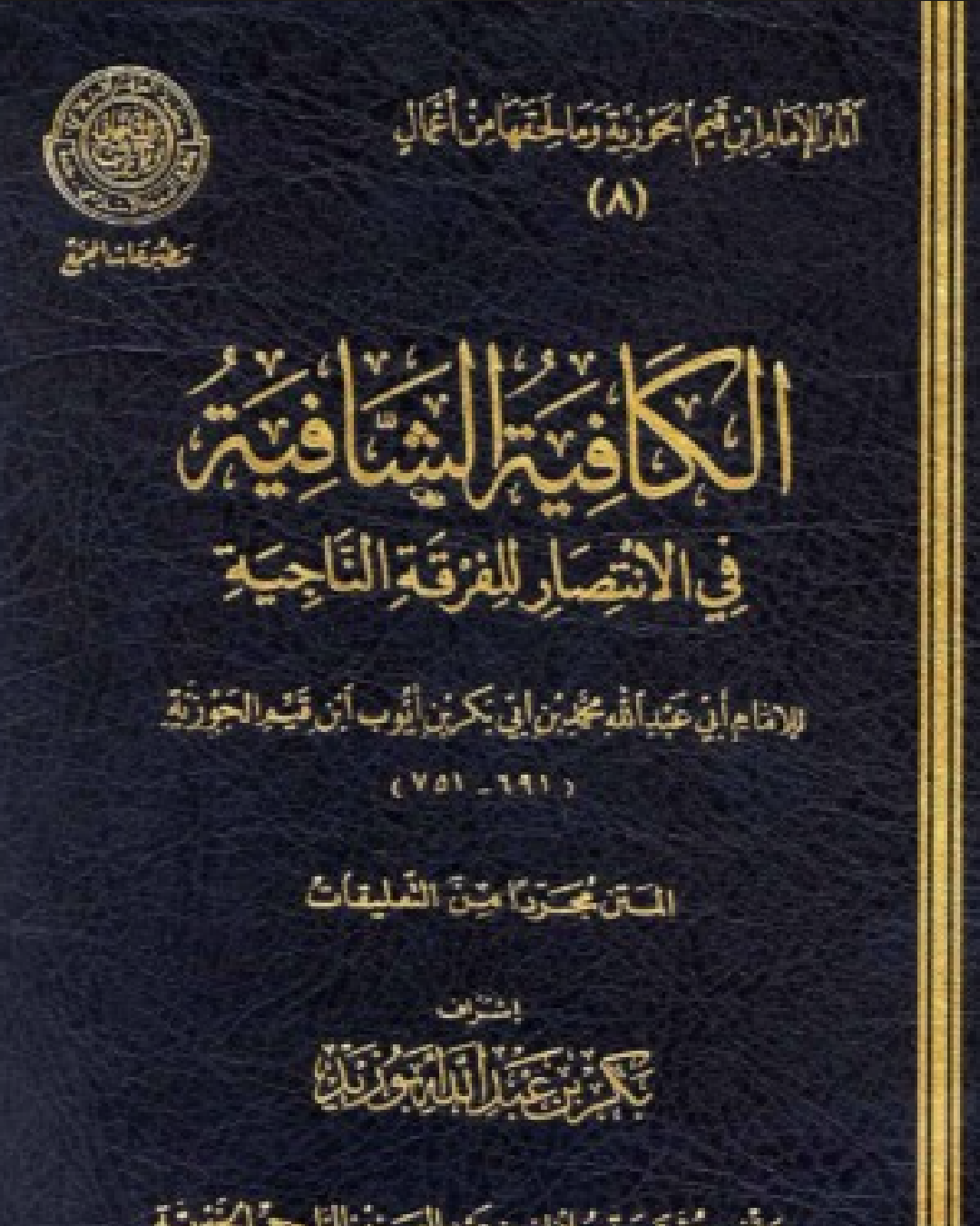 شرح كتاب نونية ابن القيم رحمه الله شرح الشيخ عثمان الخميس